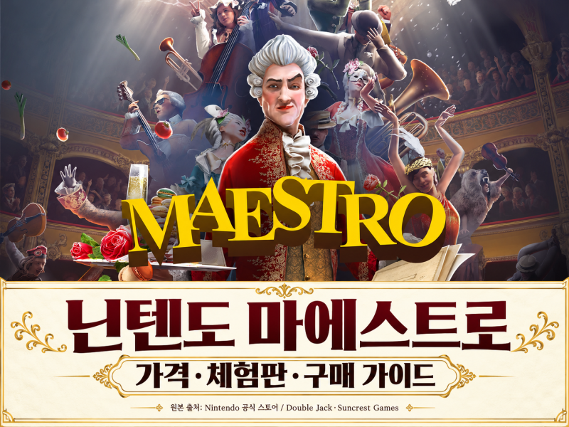 닌텐도 마에스트로 가격·체험판 정리, 스위치와 스위치2 구매 전 확인