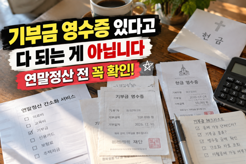 2026 기부금 세액공제 총정리 /영수증 있다고 전부 공제되는 것은 아닙니다