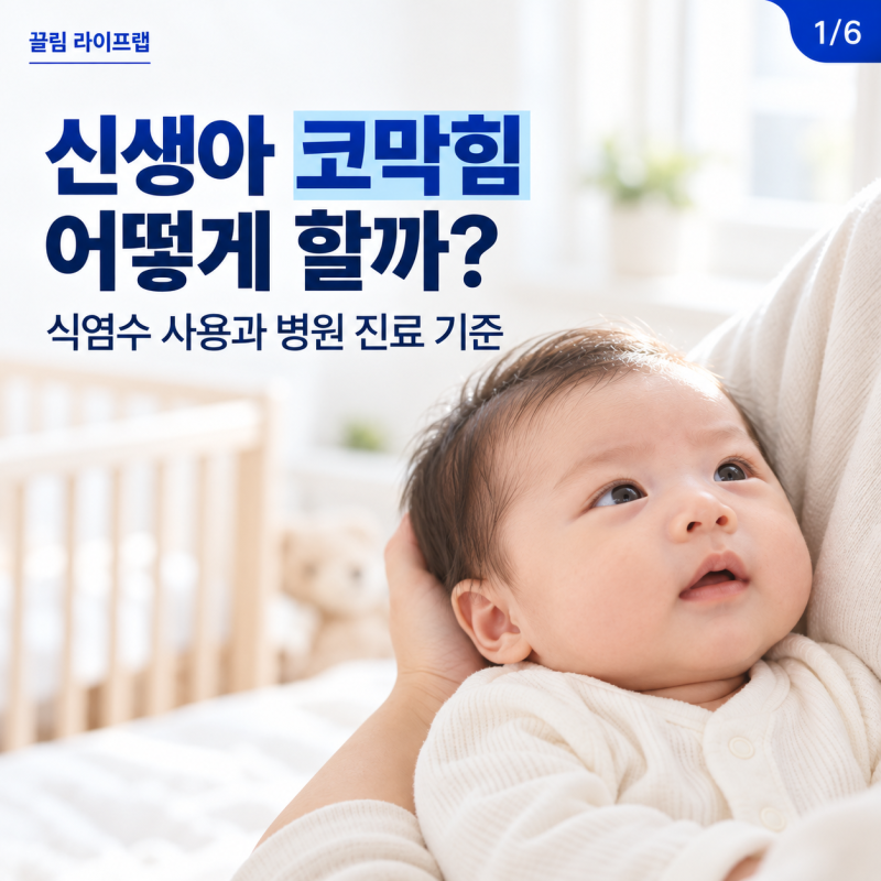 신생아 아기 유아 코막힘 어떻게 할까? 식염수 사용과 병원 진료 기준