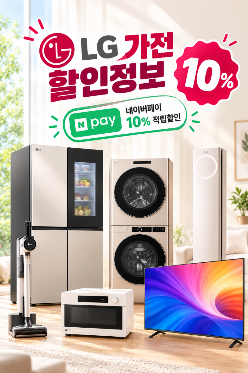 LG전자 10월 가전 할인정보. 네이버페이 20만원 적립받는 방법