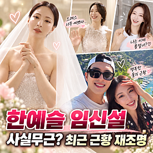 한예슬 임신설 왜 다시 나왔나, 소속사 “사실무근” 이후 공개된 최근 근황