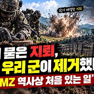 北이 묻은 지뢰, 결국 우리 군이 제거했다…강신철 “DMZ 역사상 처음 있는 일”
