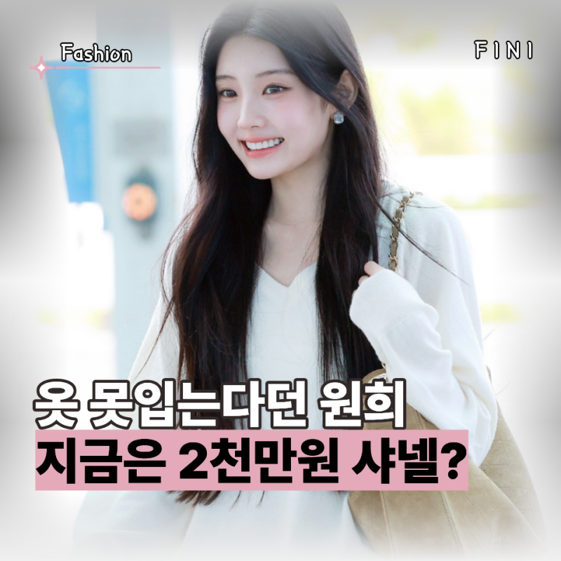 "옷 못 입는다던 아일릿 원희 맞아?" 공항에 입고 나온 옷 가격만 2,000만원