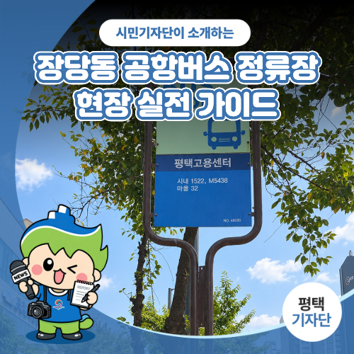 평택시민기자단 | 매표소 없는 장당동 공항버스 정류장, 100% 모바일 예매 필수! 현장 실전 가....