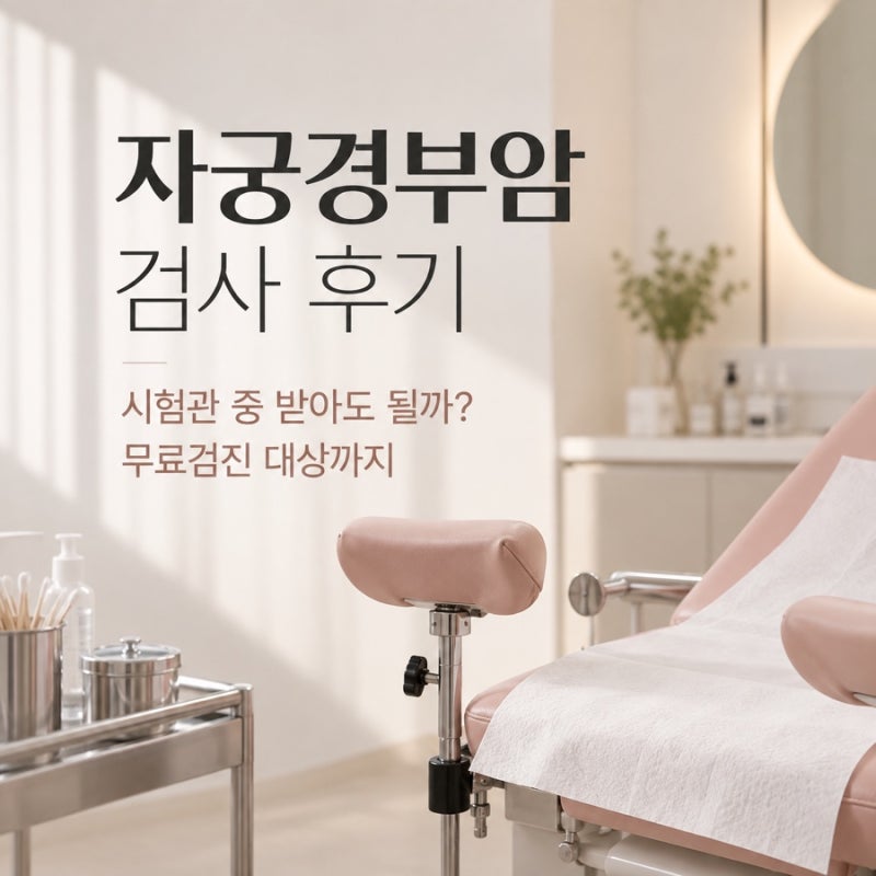 자궁경부암 검사 후기｜시험관 중 받아도 될까? 무료검진 대상까지