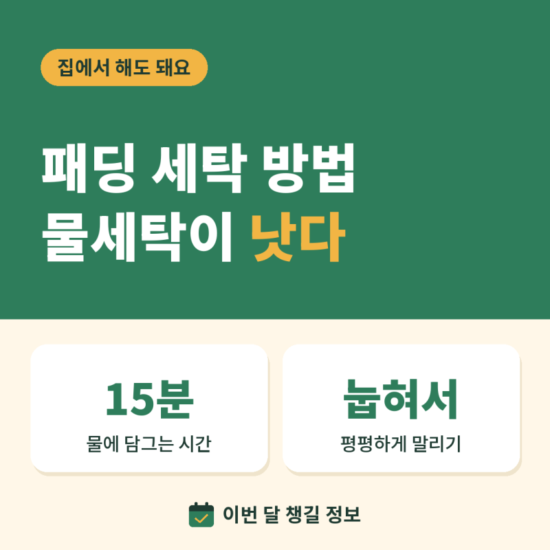 패딩 세탁 방법 드라이클리닝 자주 하면 안 되는 이유