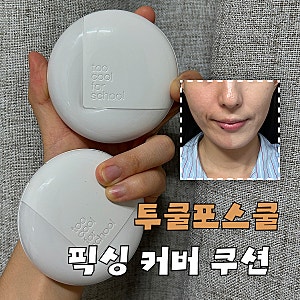 여드름 지성 피부가 쓰는 쿠션! 투쿨포스쿨 픽싱 커버 핏 쿠션 22호 23호 비교