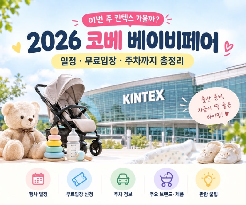 이번 주 킨텍스 베이비페어 2026 코베 일정 무료입장 주차 총정리