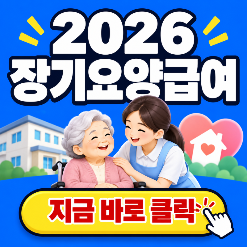 2026 장기요양급여, 매월 받을 수 있는 금액과 신청방법 총정리