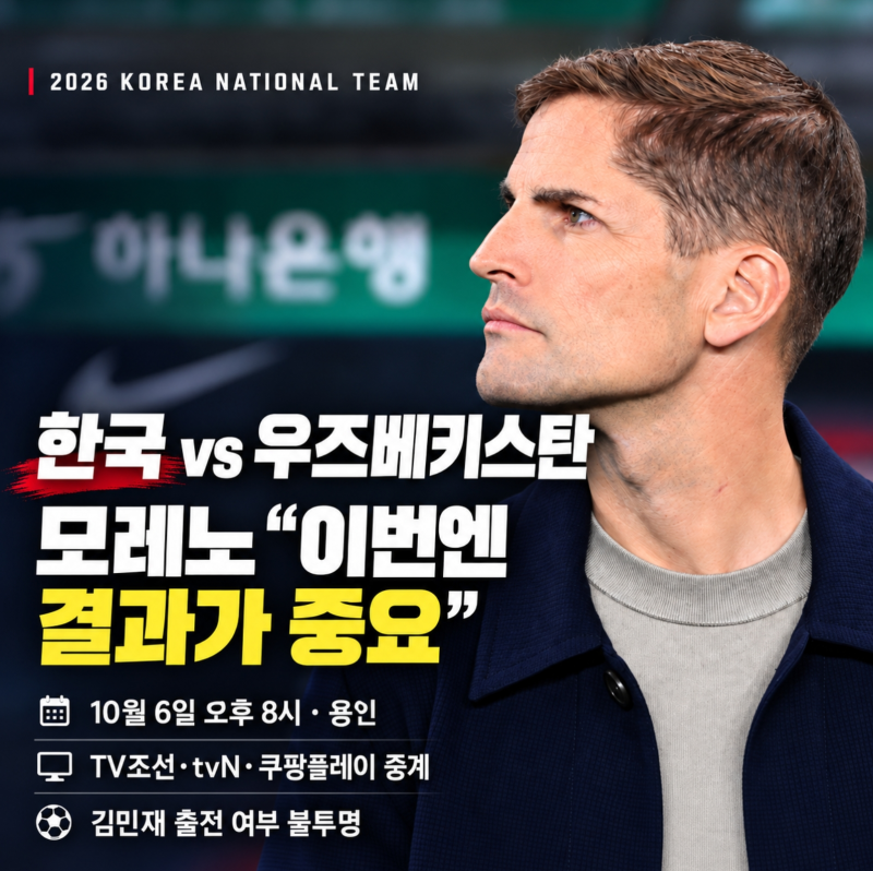 한국 우즈베키스탄 축구 10월 6일 오후 8시, 모레노호 마지막 국내 A매치 프리뷰