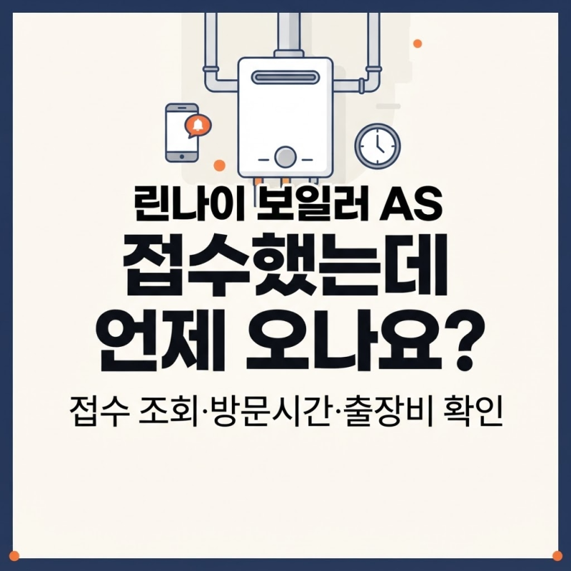 린나이 보일러 AS 접수 조회, 기사 방문시간 확인 5가지