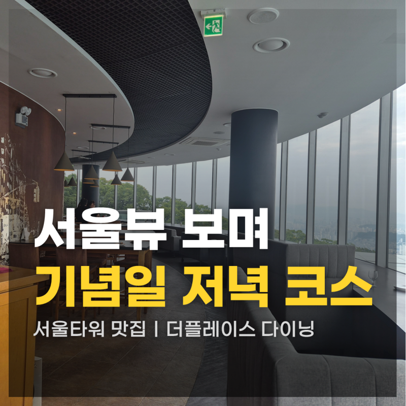 서울 남산타워 맛집 더플레이스 다이닝! 서울 야경 보며 피오렌티나 세트