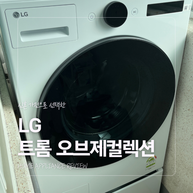 엘지 워시콤보 미니워시 드럼 세탁기 건조기 일체형 FH25WAX 한 달 실사용 후기