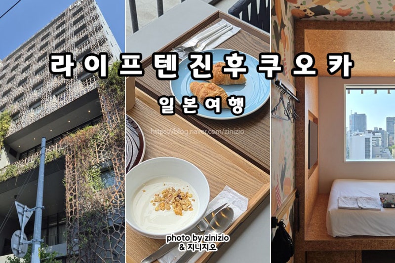 일본 후쿠오카 여자혼자여행 텐진역 호텔 숙소 추천 라이프 텐진 후쿠오카 lyf 조식