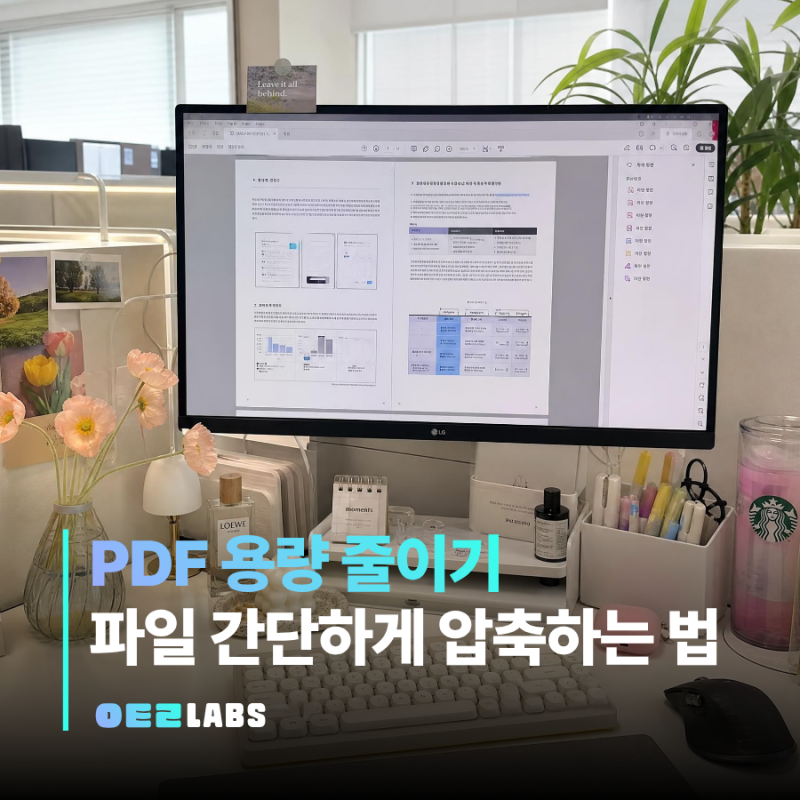 PDF 용량 줄이기 | 파일 크기 압축하는 가장 쉬운 방법