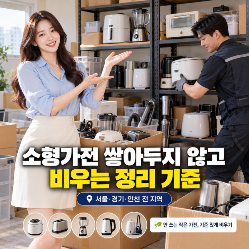소형가전무료수거 쌓아두지 않고 비우는 정리 기준