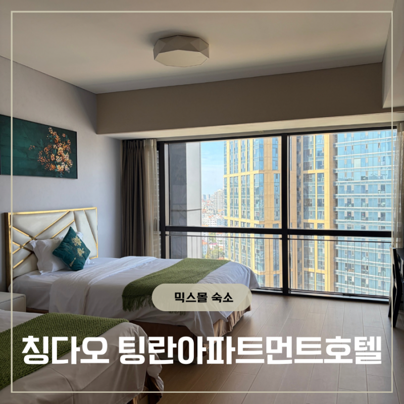 중국 칭다오 팅란 아파트먼트 호텔 후기 및 믹스몰 가는법(feat. 택배깡)