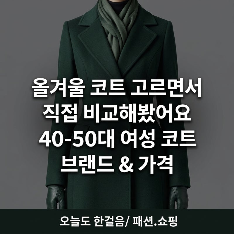 40~50대 여성 겨울코트 브랜드 비교｜가격대와 특징, 직접 알아보니
