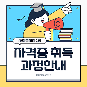 사회복지사2급 자격증 취득방법 나에게 맞는 준비방법은?