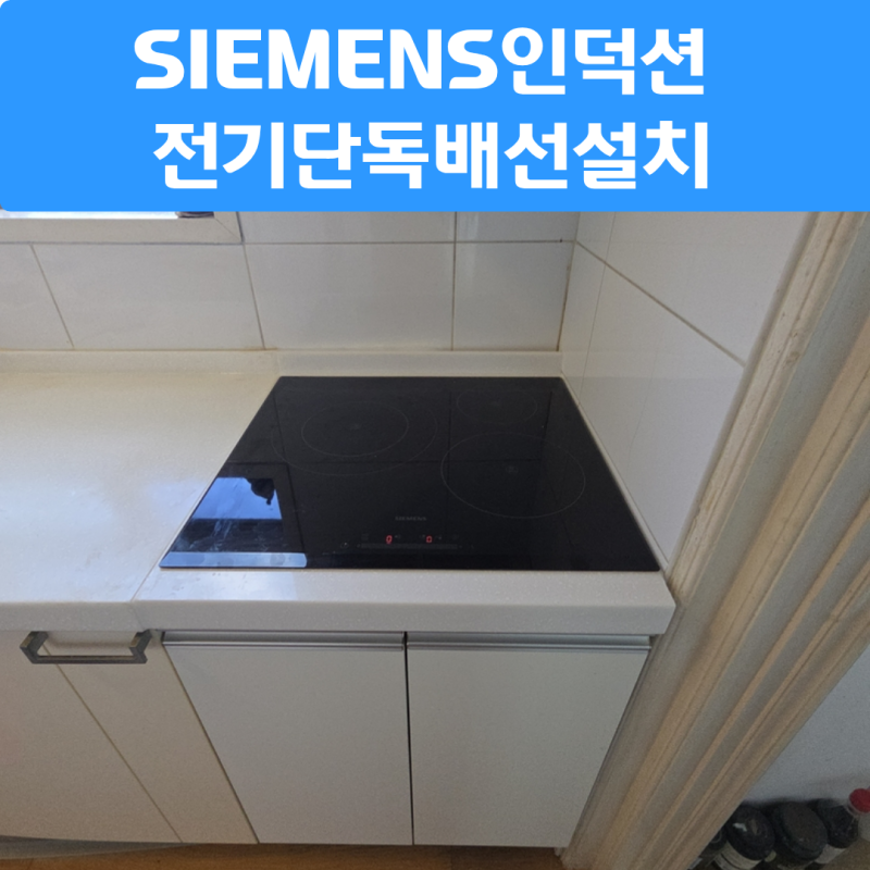 수서 지멘스SIEMENS인덕션 전기단독배선설치 시공