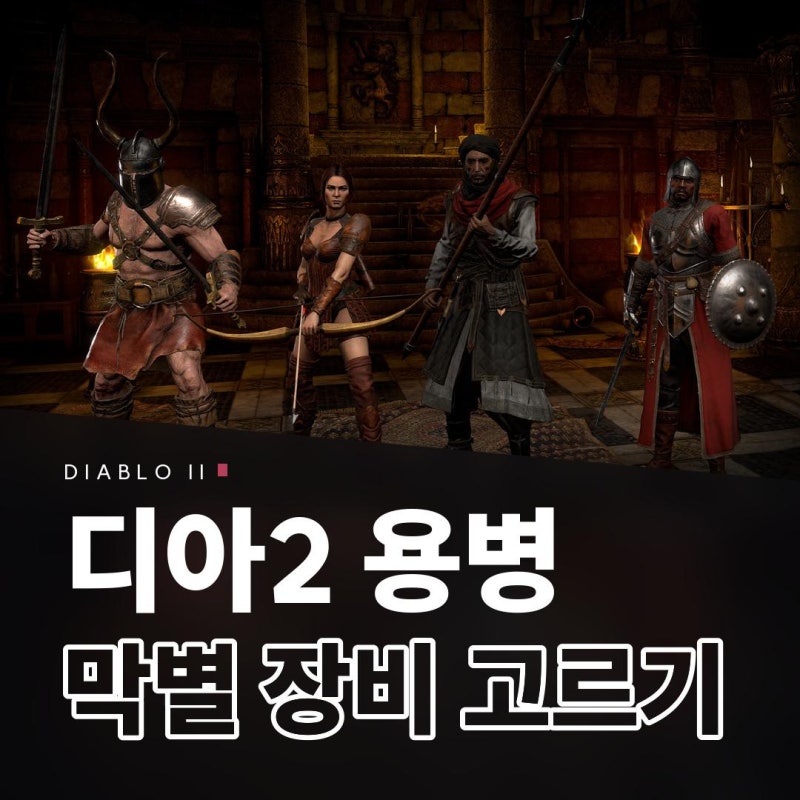 디아2 용병 갑옷 룬워드, 막별 용병 고르는 법과 단계별 세팅 정리