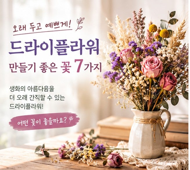 드라이플라워 만들기 좋은 꽃 7가지, 오래 예쁘게 보관하는 방법**