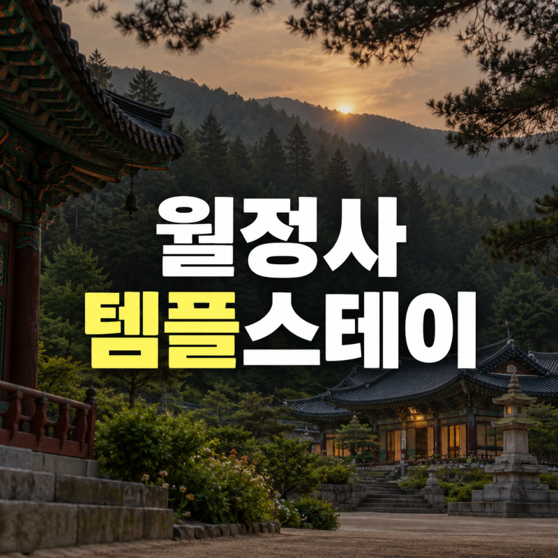 오대산 월정사 템플스테이 예약방법 가격 준비물 총정리
