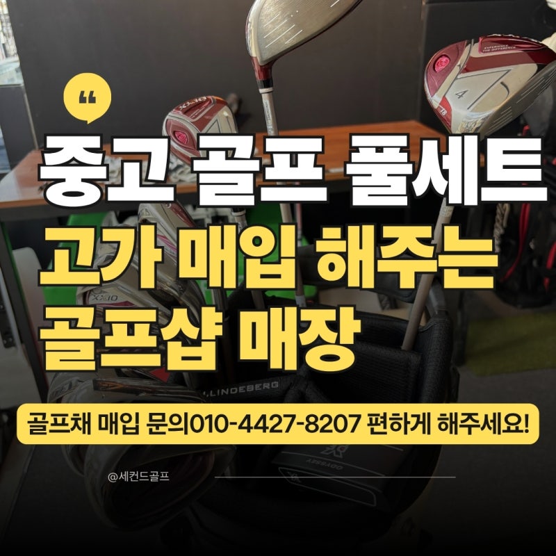 부산 중고 골프채 풀세트 고가 매입해주는 매장