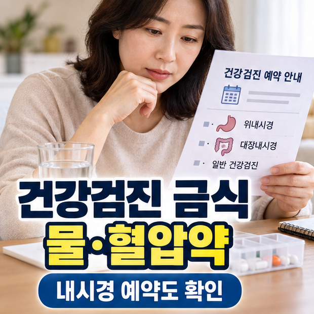 건강검진 금식 중 물·혈압약, 내시경 예약 여부까지 알려야 할까