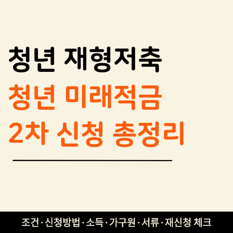 청년미래적금 2차, 신청 전 필수 체크 포인트! 소득·부모님 동의·서류까지