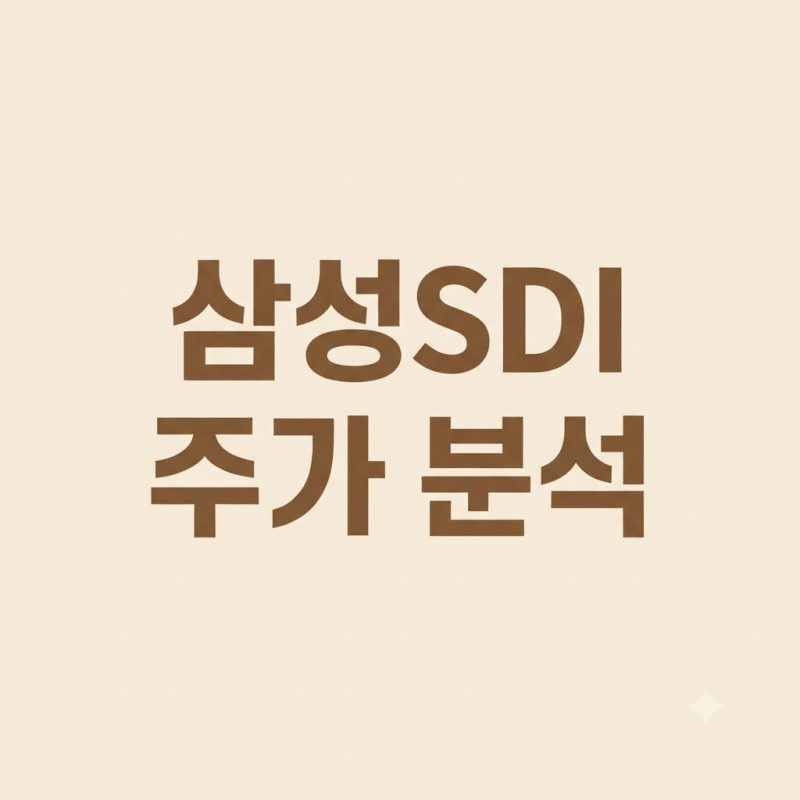 삼성SDI 주가 분석