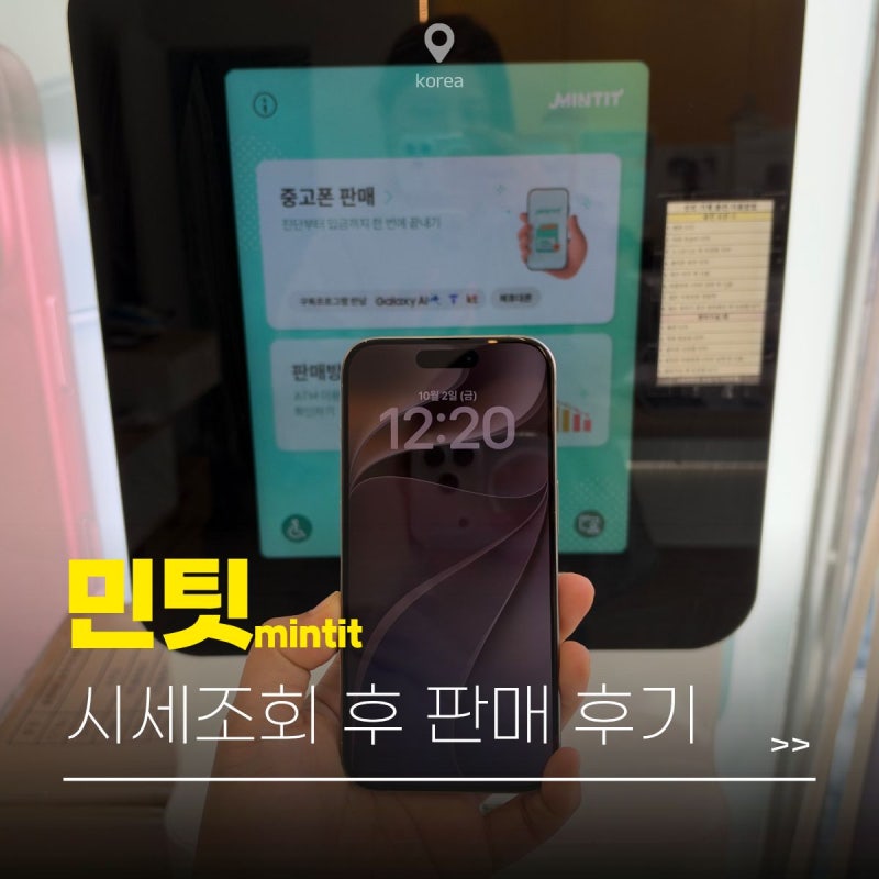 민팃 시세조회 하고 민팃ATM에 아이폰 판매하고 온 후기 + 사용법