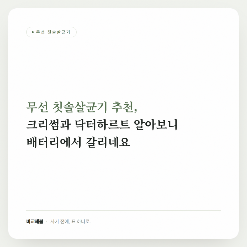 무선 칫솔살균기 추천, 크리썸과 닥터하르트 알아보니 배터리에서 갈리네요