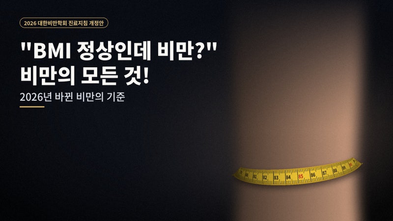 "BMI 정상인데 비만?" 비만의 모든것! 2026년 바뀐 비만의 기준