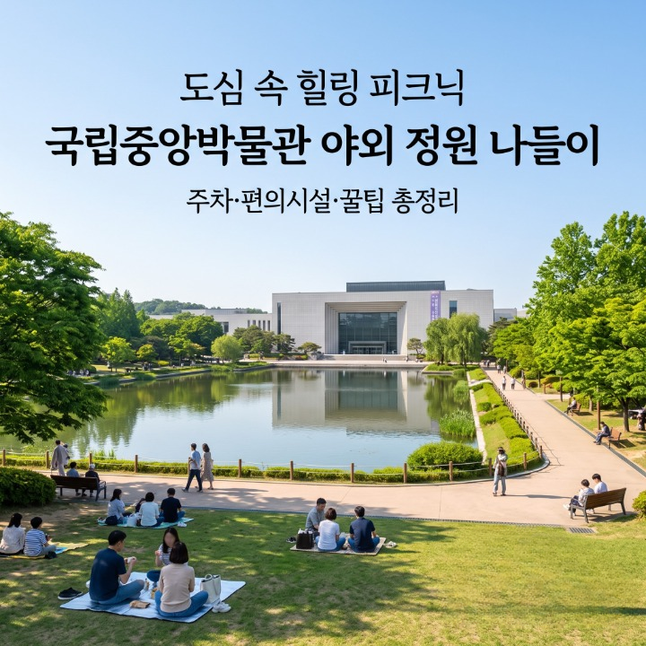 국립중앙박물관 피크닉 주차 꿀팁부터 거울못 명당까지 완벽 가족 나들이 가이드