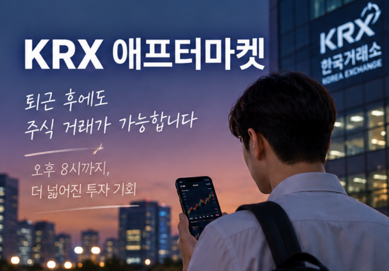 KRX 애프터마켓 거래시간과 주문 방법 한눈에 정리