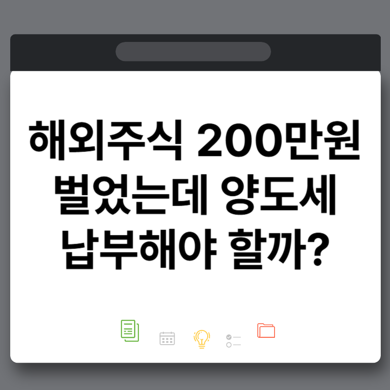해외주식 수익 200만원 벌었는데 양도세 납부해야 할까?