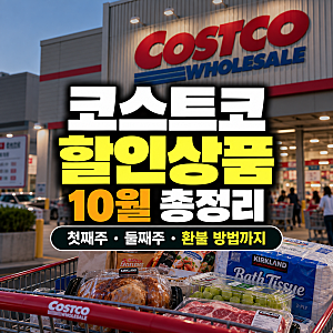 코스트코 할인상품 10월 총정리｜첫째주·둘째주 할인 품목과 가격