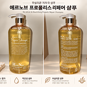 에르노브 프로폴리스 리페어 샴푸