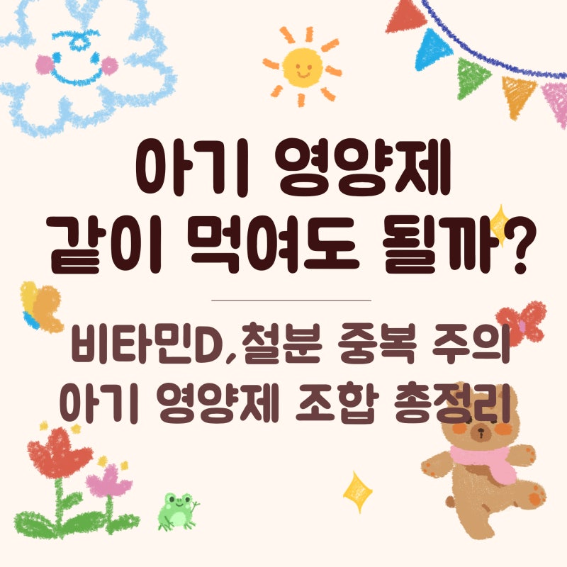 아기 영양제 여러 개 같이 먹여도 될까?｜비타민D·철분·칼슘·아연 함께 먹을 때 주의사항