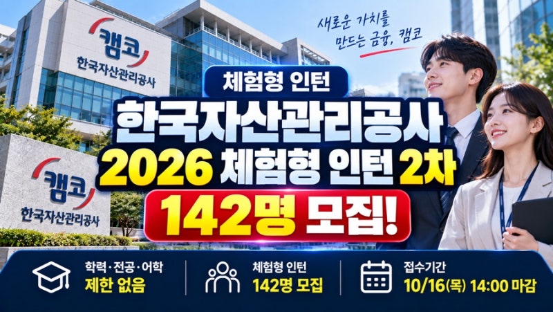 한국자산관리공사(캠코) 2026년 체험형 인턴 2차 채용!