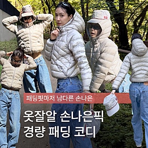 '경량패딩을 이렇게 입네?' 손나은 인스타 속 난리 난 패딩 코디