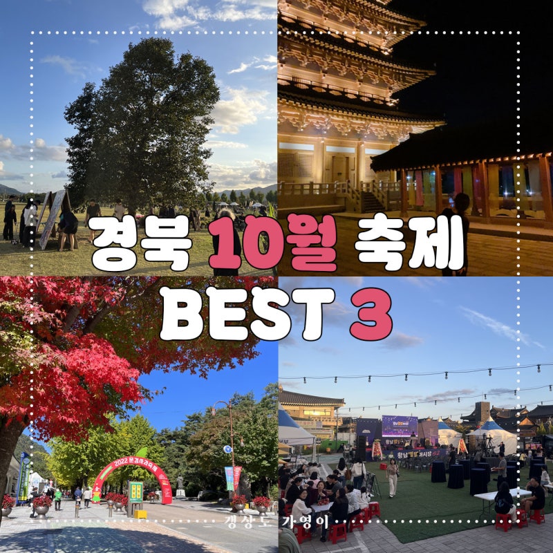 경북 10월 축제 가볼만한곳 BEST 3