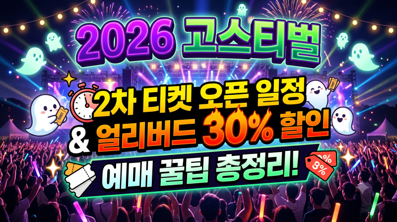 2026 고스티벌 2차 티켓 오픈 일정 및 얼리버드 30% 할인 예매 꿀팁 총정리