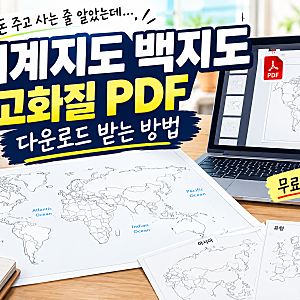 세계지도 백지도 고화질 pdf 무료 다운로드 바로가기