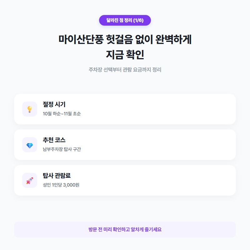 마이산단풍 절정시기와 코스별 주차 요금 정리