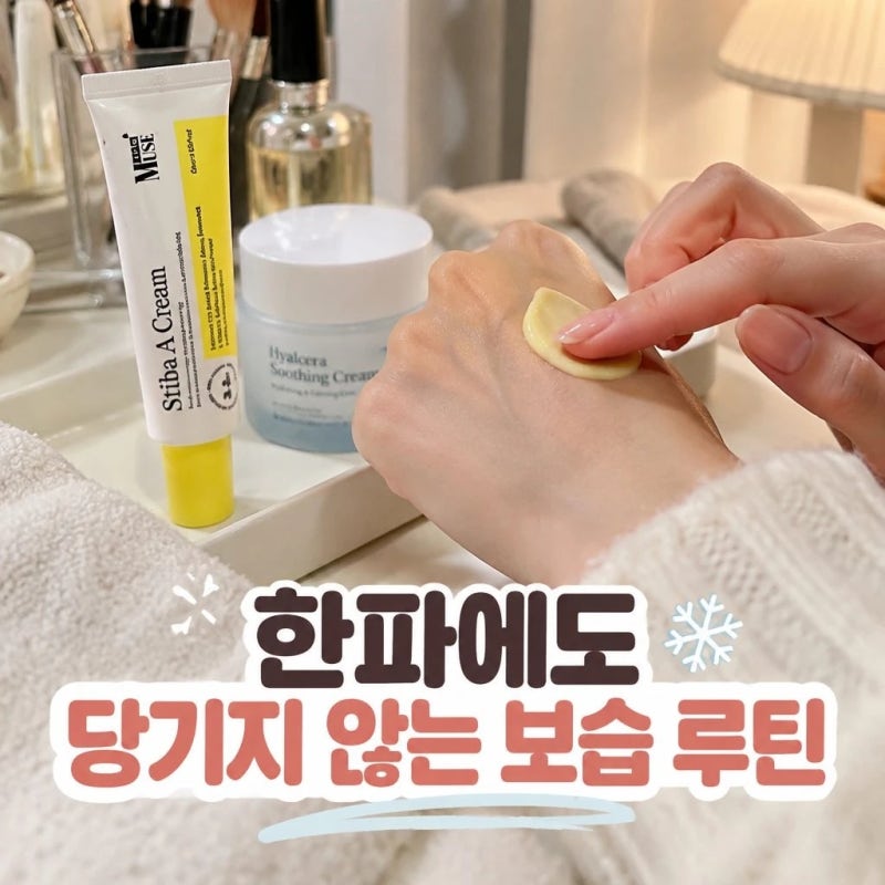 스티바A크림 한파에도 당기지 않는 보습 루틴
