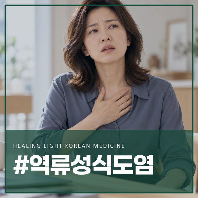역류성 식도염 치료 기간은 얼마나 걸릴까요? 증상과 발생 원인