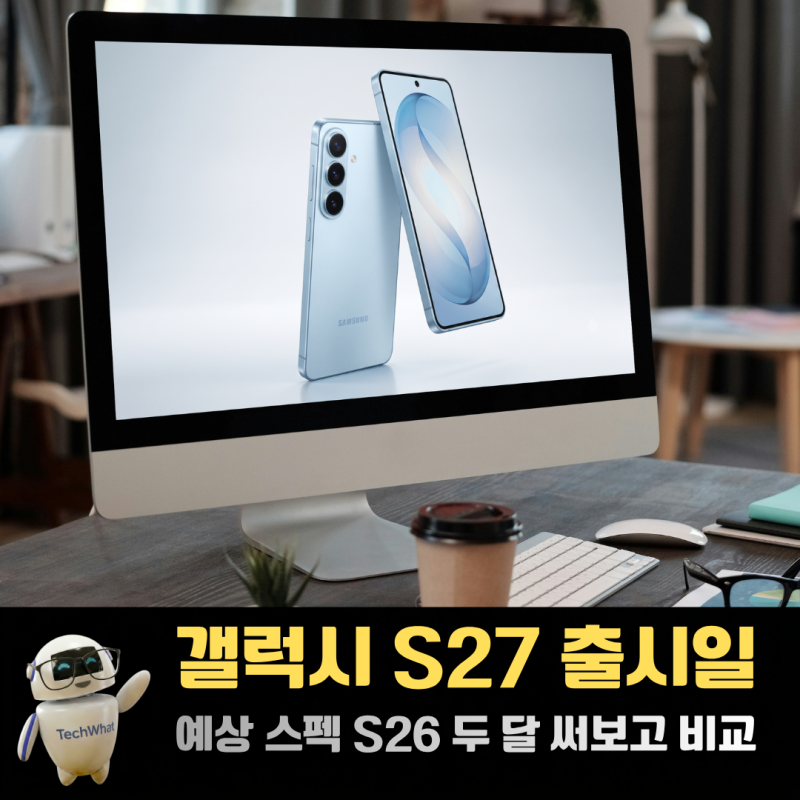 갤럭시 S27 출시일 가격 스펙 예상 S26 두 달 써보고 비교했다