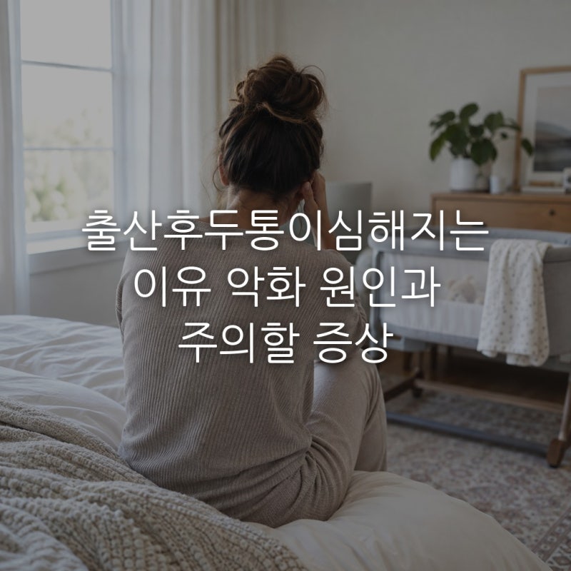 출산후두통이심해지는이유 악화 원인과 주의할 증상